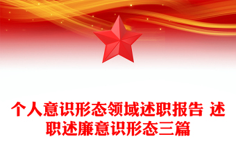 个人意识形态领域述职报告 述职述廉意识形态三篇