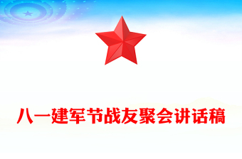 八一建军节战友聚会讲话稿
