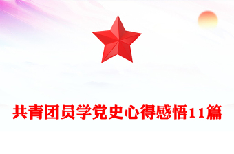共青团员学党史心得感悟11篇