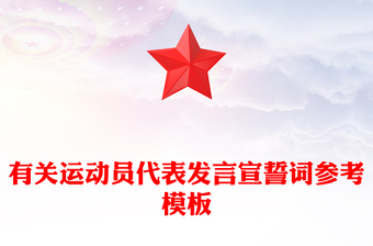 有关运动员代表发言宣誓词参考模板