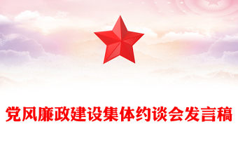 党风廉政建设集体约谈会发言稿