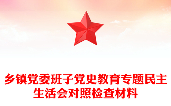 乡镇党委班子党史教育专题民主生活会对照检查材料