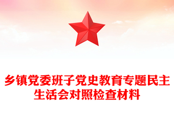 乡镇党委班子党史教育专题民主生活会对照检查材料