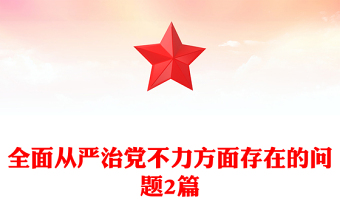 全面从严治党不力方面存在的问题2篇