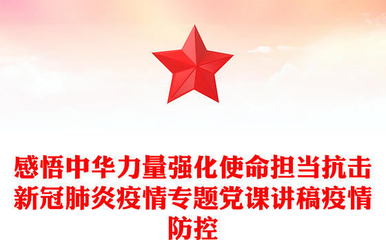 感悟中华力量强化使命担当抗击新冠肺炎疫情专题党课讲稿疫情防控