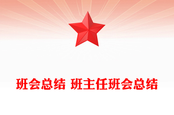 班会总结 班主任班会总结