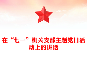 在“七一”机关支部主题党日活动上的讲话