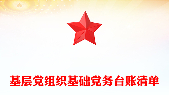 基层党组织基础党务台账清单