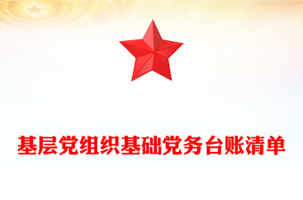 基层党组织基础党务台账清单