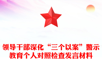 领导干部深化“三个以案”警示教育个人对照检查发言材料