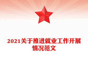 2021关于推进就业工作开展情况范文