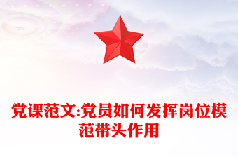 党课范文:党员如何发挥岗位模范带头作用