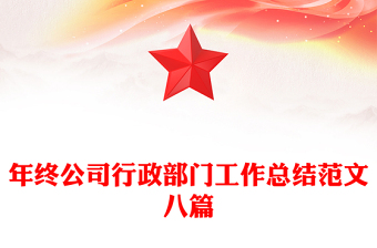 年终公司行政部门工作总结范文八篇