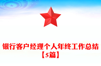 银行客户经理个人年终工作总结【5篇】