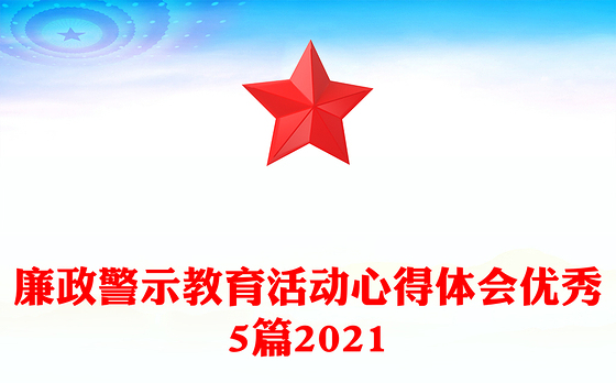 廉政警示教育活动心得体会优秀5篇2021