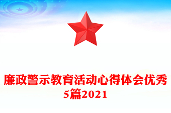 廉政警示教育活动心得体会优秀5篇2021