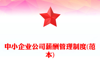 中小企业公司薪酬管理制度(范本)