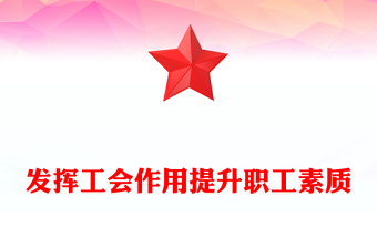 发挥工会作用提升职工素质