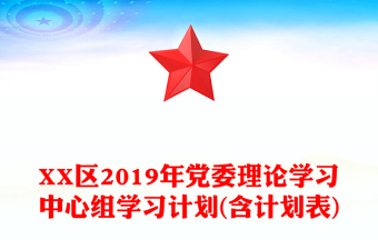 XX区2019年党委理论学习中心组学习计划(含计划表)
