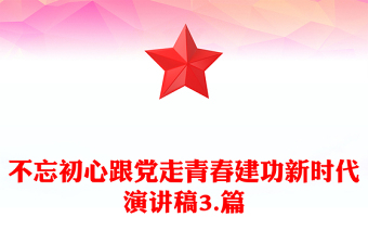 不忘初心跟党走青春建功新时代演讲稿3.篇