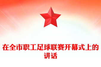 在全市职工足球联赛开幕式上的讲话
