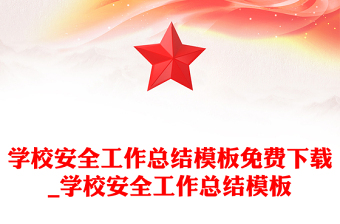 学校安全工作总结模板免费下载_学校安全工作总结模板