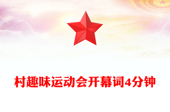 村趣味运动会开幕词4分钟