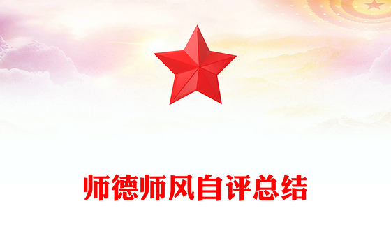 师德师风自评总结