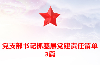 党支部书记抓基层党建责任清单3篇