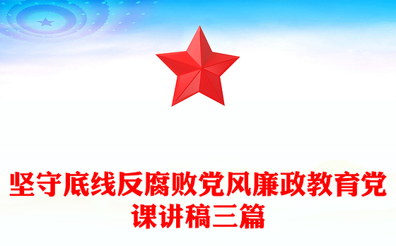 坚守底线反腐败党风廉政教育党课讲稿三篇