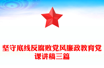 坚守底线反腐败党风廉政教育党课讲稿三篇