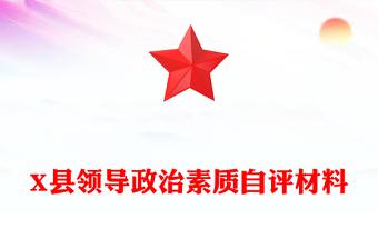 X县领导政治素质自评材料