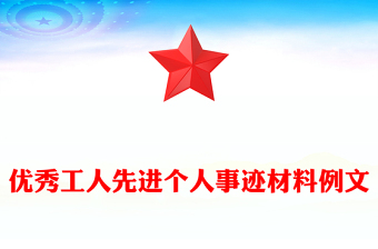优秀工人先进个人事迹材料例文