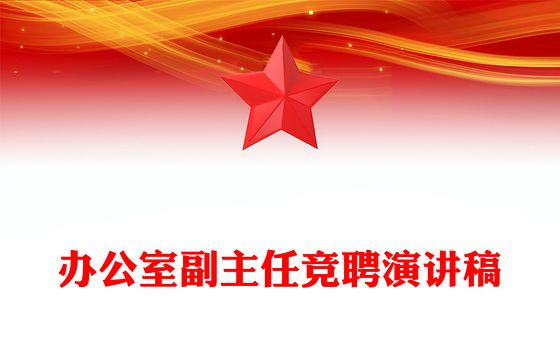 办公室副主任竞聘演讲稿