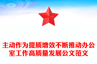 主动作为提质增效不断推动办公室工作高质量发展公文范文