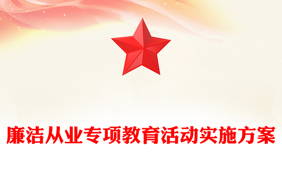 廉洁从业专项教育活动实施方案