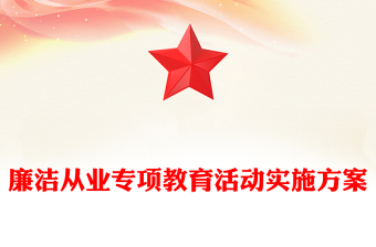 廉洁从业专项教育活动实施方案