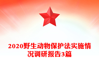 2020野生动物保护法实施情况调研报告3篇