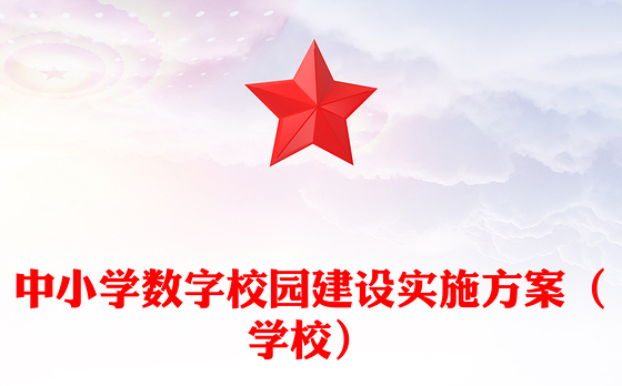 中小学数字校园建设实施方案（学校）