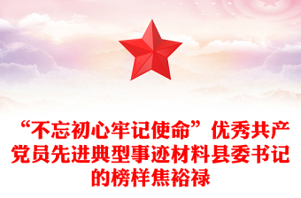 “不忘初心牢记使命”优秀共产党员先进典型事迹材料县委书记的榜样焦裕禄