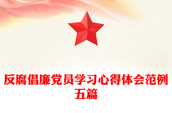 反腐倡廉党员学习心得体会范例五篇