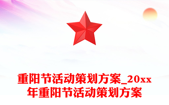 重阳节活动策划方案_20xx年重阳节活动策划方案