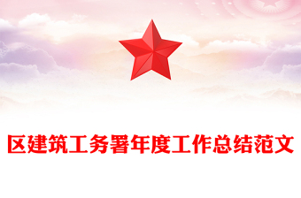 区建筑工务署年度工作总结范文