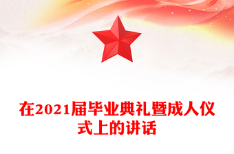 在2021届毕业典礼暨成人仪式上的讲话