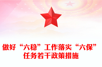 做好“六稳”工作落实“六保”任务若干政策措施