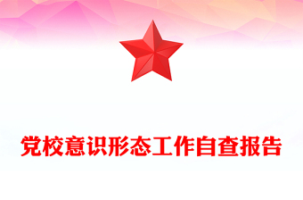 党校意识形态工作自查报告