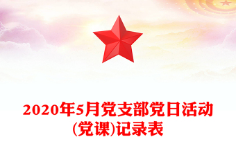 2020年5月党支部党日活动(党课)记录表