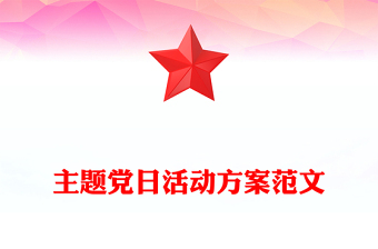 主题党日活动方案范文