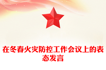 在冬春火灾防控工作会议上的表态发言