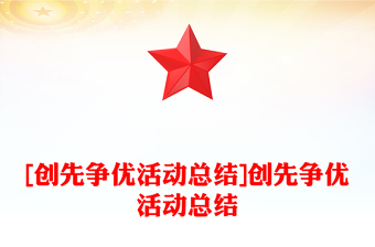 [创先争优活动总结]创先争优活动总结